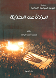 غلاف كتاب الردة عن الحرية