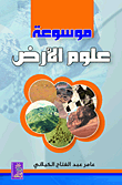 غلاف كتاب موسوعة علوم الأرض