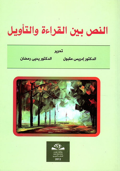 غلاف كتاب النص بين القراءة والتأويل