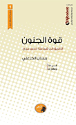 غلاف كتاب قوة الجنون