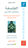غلاف كتاب الفلسفة والتفكير الفلسفي - الجزء الثاني