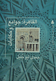 غلاف كتاب القاهرة.. جوامع وحكايات