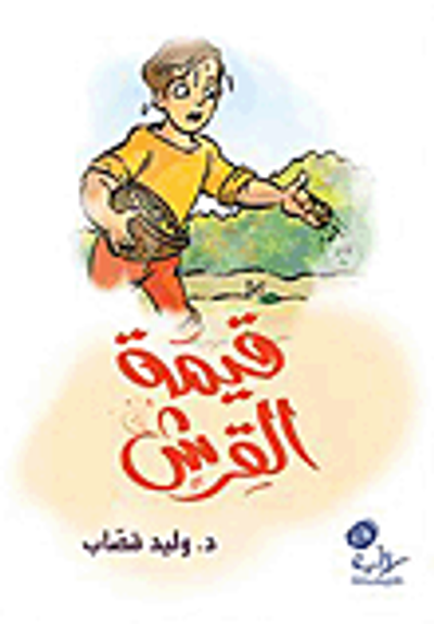 غلاف كتاب قيمة القرش