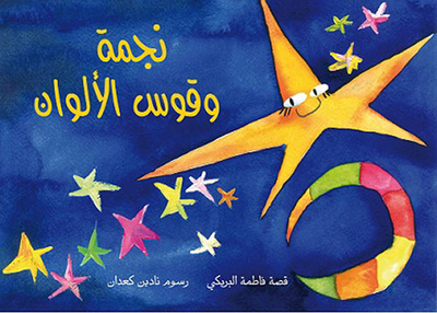 غلاف كتاب نجمة وقوس الألوان
