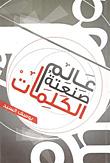 غلاف كتاب عالم صنعته الكلمات