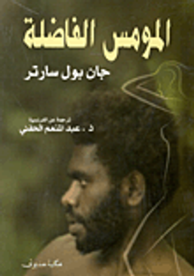 غلاف كتاب المومس الفاضلة