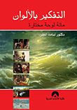 غلاف كتاب التفكير بالألوان مائة لوحة مختارة