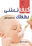 غلاف كتاب كيف تعتني بطفلك "منذ اليوم الأول"