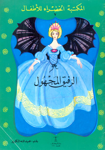 غلاف كتاب الرفيق المجهول