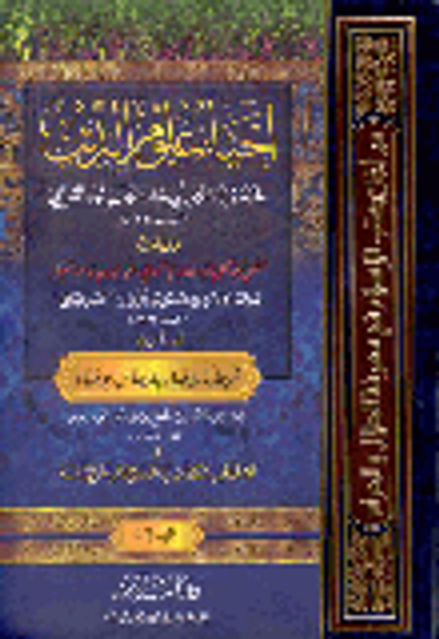 غلاف كتاب إحياء علوم الدين وبهامشه المغني عن حمل الأسفار