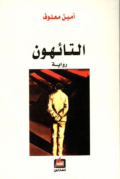 غلاف كتاب التائهون