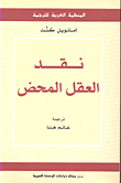 غلاف كتاب نقد العقل المحض