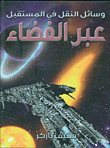 غلاف كتاب وسائل النقل في المستقبل عبر الفضاء