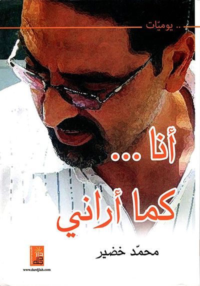 غلاف كتاب أنا...  كما أراني