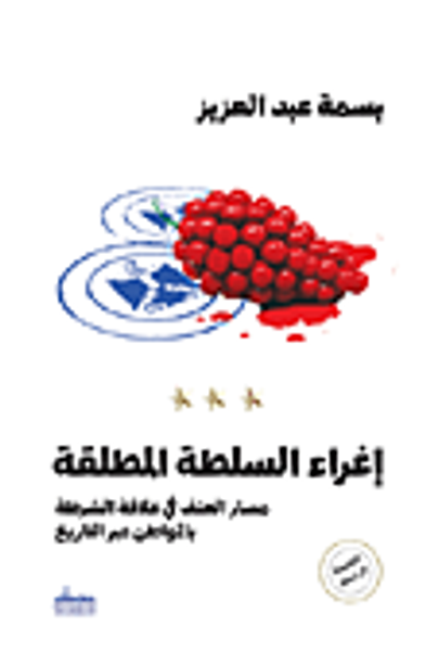 غلاف كتاب إغراء السلطة المطلقة "مسار العنف في علاقة الشرطة بالمواطن عبر التاريخ"