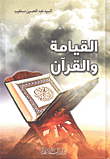 غلاف كتاب القيامة والقرآن