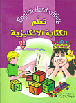 غلاف كتاب تعلم الكتابة الإنكليزية English Handwriting