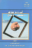 غلاف كتاب أنت وما حولك ؛ قصص.. ونتائج