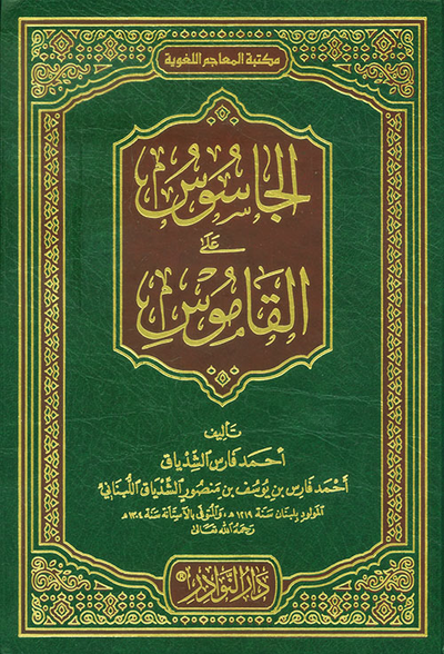 غلاف كتاب الجاسوس على القاموس