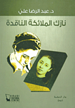 غلاف كتاب نازك الملائكة الناقدة