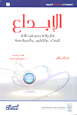غلاف كتاب الإبداع: نظرياته وموضوعاته، البحث، والتطور، والممارسة