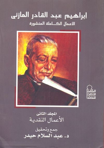 غلاف كتاب إبراهيم عبد القادر المازني الأعمال الكاملة المنشورة "المجلد الثاني الأعمال النقدية"