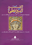 غلاف كتاب الفن البيزنطي "الجزء الحادي عشر"