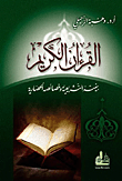 غلاف كتاب القرآن الكريم بنيته التشريعية وخصائصه الحضارية