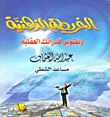 غلاف كتاب الخريطة الذهنية وتطوير قدراتك العقلية