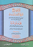 غلاف كتاب الإيضاح شرح الإمام الزبيدى على متن الدرة