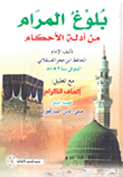 غلاف كتاب بلوغ المرام من أدلة الأحكام مع تعليق إتحاف الكرام