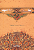 غلاف كتاب عقائد ومفاهيم