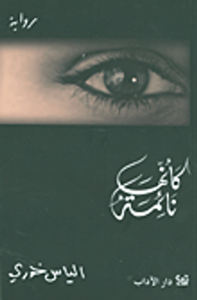 غلاف كتاب كأنها نائمة