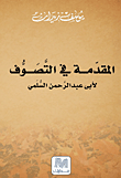 غلاف كتاب المقدمة فى التصوف لأبي عبد الرحمن السلمي