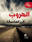 غلاف كتاب الهروب إلى العاصفة