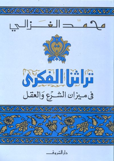 غلاف كتاب تراثنا الفكري في ميزان الشرع والعقل
