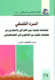 غلاف كتاب السرد الفلسفي ؛ تجاذبات قولية بين الغزالي والسهروردي ؛ حكايات عقلية من أفلاطون إلى الطباطبائي