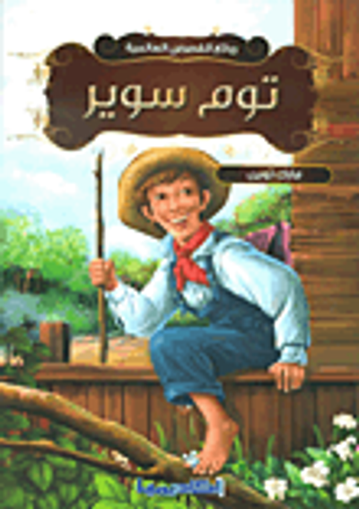 غلاف كتاب توم سوير
