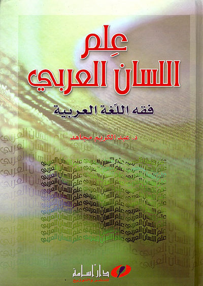 غلاف كتاب علم اللسان العربي ؛ فقه اللغة العربية