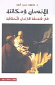 غلاف كتاب الإنسان ومكانته في فلسفة هارتمان الأخلاقية