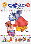 غلاف كتاب سنجوب يعرف قدر نفسه