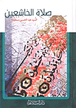 غلاف كتاب صلاة الخاشعين