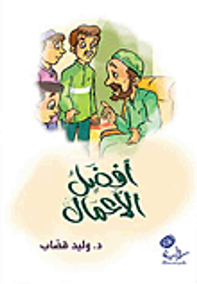 غلاف كتاب أفضل الأعمال