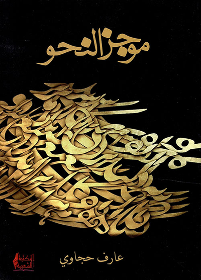 غلاف كتاب موجز النحو
