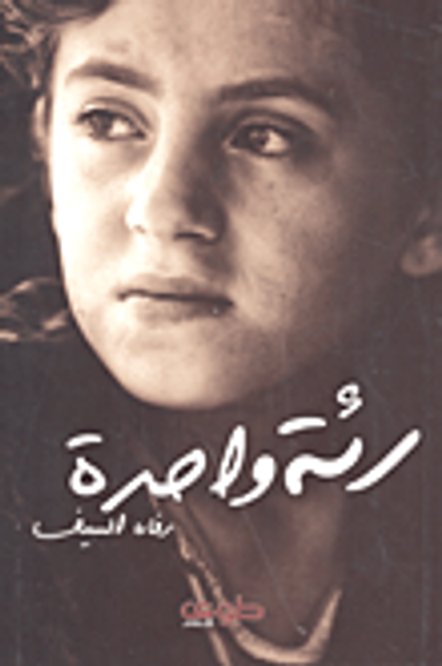 غلاف كتاب رئة واحدة