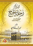 غلاف كتاب الله أكبر ؛ رحلة الحج حكم وأسرار