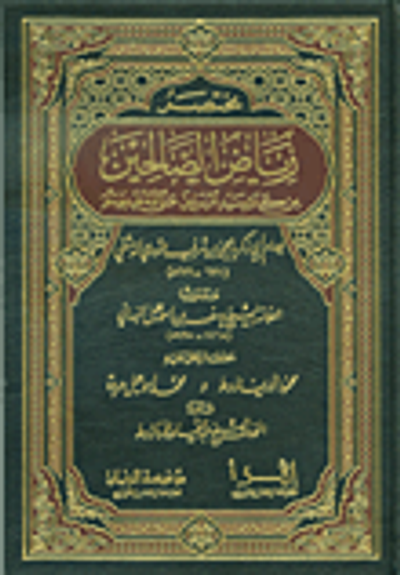 غلاف كتاب مختصر رياض الصالحين