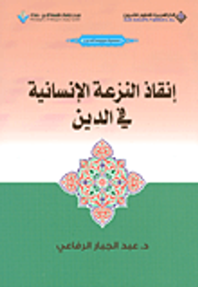 غلاف كتاب إنقاذ النزعة الإنسانية في الدين