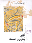 غلاف كتاب موتى يجرون السماء