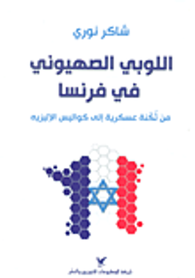 غلاف كتاب اللوبي الصهيوني في فرنسا من ثكنة عسكرية إلى كواليس الإليزيه